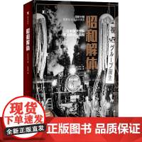 昭和解体 日本国铁分割 民营化的真相 (日)牧久 著 高华彬 译 纪实/报告文学文学 正版图书籍 上海译文出版社