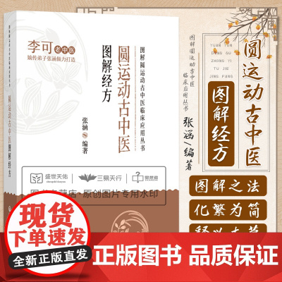圆运动古中医图解经方 图解圆运动古中医临床应用丛书 中医学 以图表形式解读数十首经方 诠释经方的组方原理 中国医药科技出