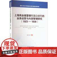 上海商业储蓄银行汉口分行的业务运营与内部管理研究(1923-1938) 黄传荣 著 金融经管、励志 正版图书籍