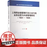 上海商业储蓄银行汉口分行的业务运营与内部管理研究(1923-1938) 黄传荣 著 金融经管、励志 正版图书籍