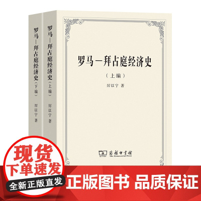 罗马-拜占庭经济史(上下编) 厉以宁 著 商务印书馆