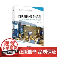 “全国旅游高等院校精品课程”系列教材 上海市高职高专一流专业建设系列教材--酒店服务质量管理