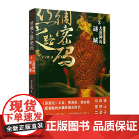 丝绸之路密码3:大漠神山谜城(《西游记》之后,更真实、更凶险也更诡秘的大唐西域历险记。)