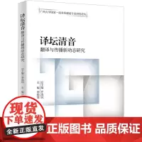 译坛清音 翻译与传播新动态研究 罗选民,邓联健 编 大学教材文教 正版图书籍 中国人民大学出版社