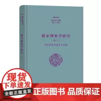 儒家现象学研究(卷二):儒家再临的蕴意与道路 张祥龙文集·第12卷 张祥龙 著 商务印书馆