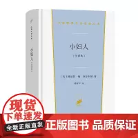 小妇人(全译本) 汉译世界文学名著丛书 第3辑 小说类 [美]路易莎·梅·奥尔科特 著 贾辉丰 译 商务印书馆