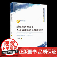 绿色经济背景下企业碳排放信息披露研究