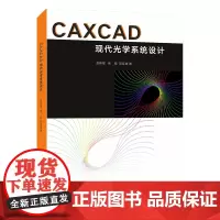 CAXCAD现代光学系统设计 赵伟星,徐挺,陆延青 编著 南京大学出版社