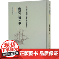 海运存稿(中) [清]佚名 各部门经济社科 正版图书籍 文物出版社