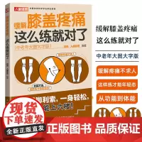 缓解膝盖疼痛这么练就对了 中老年大图大字版 中老年健身 缓解膝痛 加强腿脚力量 缓解中老年人慢性膝盖疼痛 日常锻炼指导书