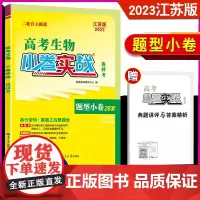 2023江苏版生物]恩波教育小卷实战题型小卷28套 新高考高中总复习高三二轮自主提优新题型小题狂练模拟试卷汇编附答案