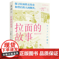 拉面的故事 探寻拉面的文化史和背后的人间烟火。追溯拉面的诞生和发展,揭示高人气背后的秘密 未读