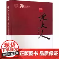 地大人 2021年 总第16辑 中国地质大学(武汉)校友与基金工作委员会 编 地质学专业科技 正版图书籍 中国地质大学出