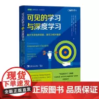 可见的学习与深度学习:最大化学生的技能、意志力和兴奋感(中国教育新闻网2020年度影响教师的100本书之一)