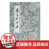 龚自珍全集(平)(中国古典文学丛书)