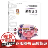 插画设计(高等院校艺术设计专业精品系列教材)