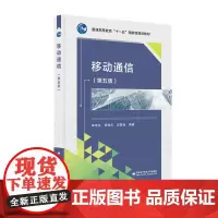 移动通信(第五版)