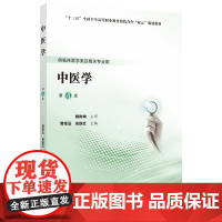 中医学(第4版)(第五轮高职临床教材)