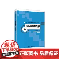 市场调查与预测(第2版)(“十三五”普通高等教育应用型规划教材·市场营销)