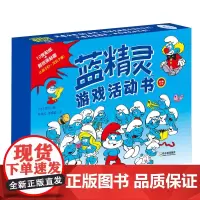 蓝精灵游戏活动书辑(全7册)