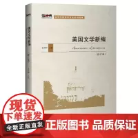 美国文学新编(修订版)(2020版)