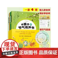 节气宝贝国学探索系列--给孩子的节气有声书(共4册)