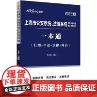 上海公安招录考试 中公2022上海市公安系统、法院系统警察学员招录考试专用教材一本通