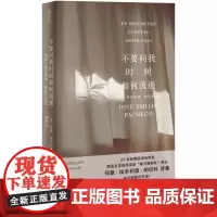 不要问我时间如何流逝:何塞·埃米利奥·帕切科诗选