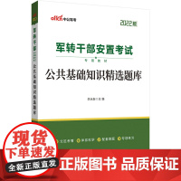 中公军转干2022军转干部安置考试专用教材公共基础知识精选题库