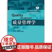 质量管理学(第3版)