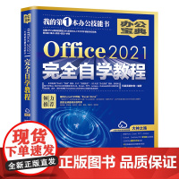 Office2021完全自学教程 凤凰高新教育 中文版 北京大学出版社9787301332405