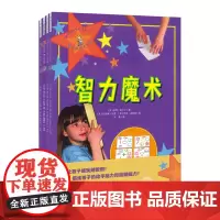 脑力训练与社交表达:魔术世界大揭秘(全4册)