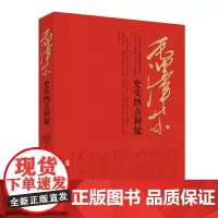 毛泽东史实热点释疑