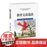 教育文论选读