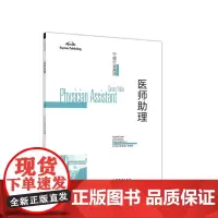 行知行业英语--医师助理
