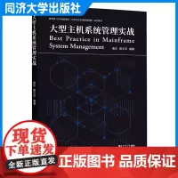 大型主机系统管理实战 高珍 适于高等院校相关专业的教材与主机系统管理从业人员 同济大学出版社
