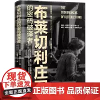 布莱切利庄园的密码破译者 (英)德莫特·图灵 著 刘晨曦 译 纪实/报告文学社科 正版图书籍 中国大百科全书出版社