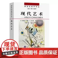 现代艺术:18世纪至今艺术的美学和哲学 新世纪美学译丛 [法]让-马力·舍费尔 著 生安锋 宋丽丽 译 商务印书馆