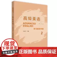 英语(2)(第四版)(学习指导手册)