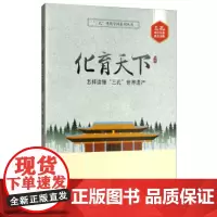 化育天下:怎样读懂 三孔 世界遗产
