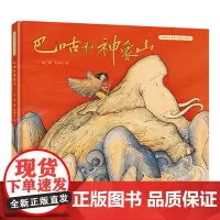 [接力出版社]中国民间想象力图画书系列:巴咕和神象山