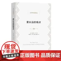 更长远的观点:政治经济学论文集 经济学名著译丛 [美]保罗·巴兰 著 李建利 王凤 张蓉 易春芳 译 商务印书馆