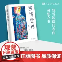 激情世界残雪诺贝尔文学奖热门作家zui新长篇小说先锋文学诺奖赔率榜中国作家爱情小说国际布克奖 戴锦华 马悦然