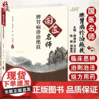 国医名师脾胃病诊治绝技 脾胃病临床诊治验案中西互参论病症明辩治选医案示实例列验方组方用药 科学技术文献出版社978751