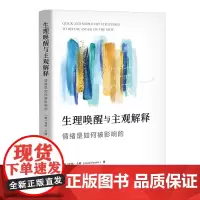 生理唤醒与主观解释:情绪是如何被影响的