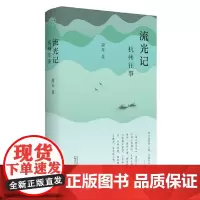 正版 纯粹·流光记:杭州往事 9787559853066 广西师范大学出版社 萧耳,纯粹pura出品 2022-10