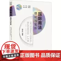 国际商法 理论与实务 韩永红,石佑启 编 高等法律教材社科 正版图书籍 法律出版社