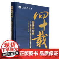 砥砺奋进40载--中国抗癌协会胃癌专业委员会发展历程回顾(精)