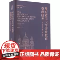 战后英国大学开放教育资源研究 基于质量文化的视角 李慧迎 著 易红郡 编 育儿其他文教 正版图书籍 河北大学出版社