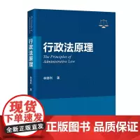 行政法原理 韩德利著中国行政法研究行政法相关原理实践运用分析 中国书籍出版社